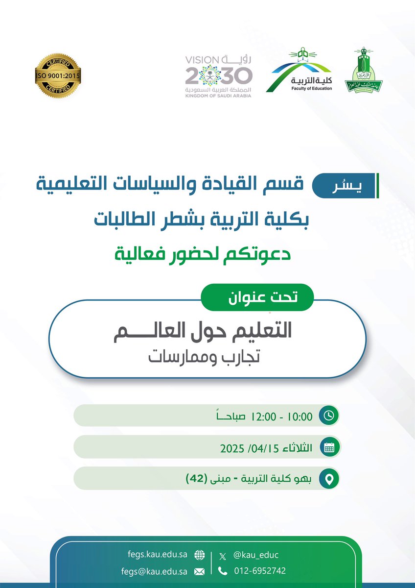 ⠀ 
يسر #قسم_القيادة_والسياسات_التعليمية
بـشطـر الـطالـبـات في #كلية_التربية_kau
بــ #جامعة_الملك_عبدالعزيز  دعـوتــكـم
لفعالية بعنوان [التعليم حول العالم تجارب
وممارسات]📚🌍
⠀ 
🗓 الثلاثاء 2025/4/15م
🕗 من 10:00 إلى 12:00 صباحاً
🏫 مبنى الكلية [الخنساء 42]
📍 بهو الكلية
⠀