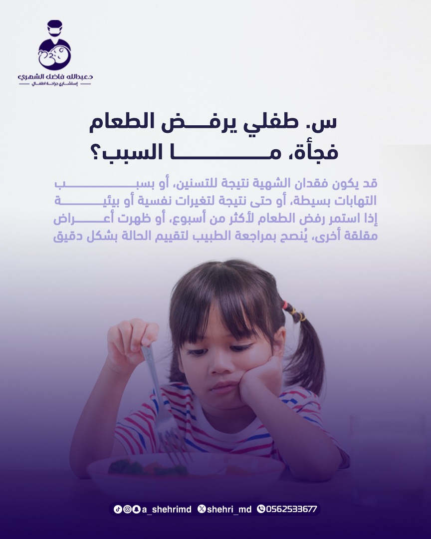 shehri_md's tweet image. لماذا الطفل يرفض الطعام فجأه ؟

#لماذا_طفلي_يرفض_الطعام
#رفض_الطعام_عند_الأطفال
#تغذية_الطفل
#طفلي_لا_يأكل
#نصائح_للأمهات
#تغذية_صحية_للأطفال