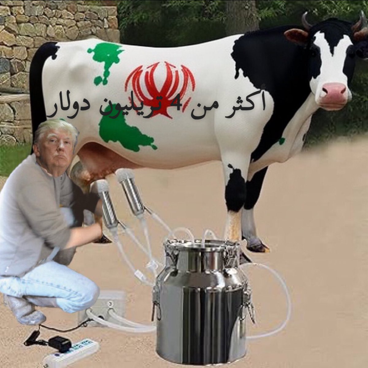 البقره الحلوب
4 ترليون 
#ايران_تدفع_الجزيه
