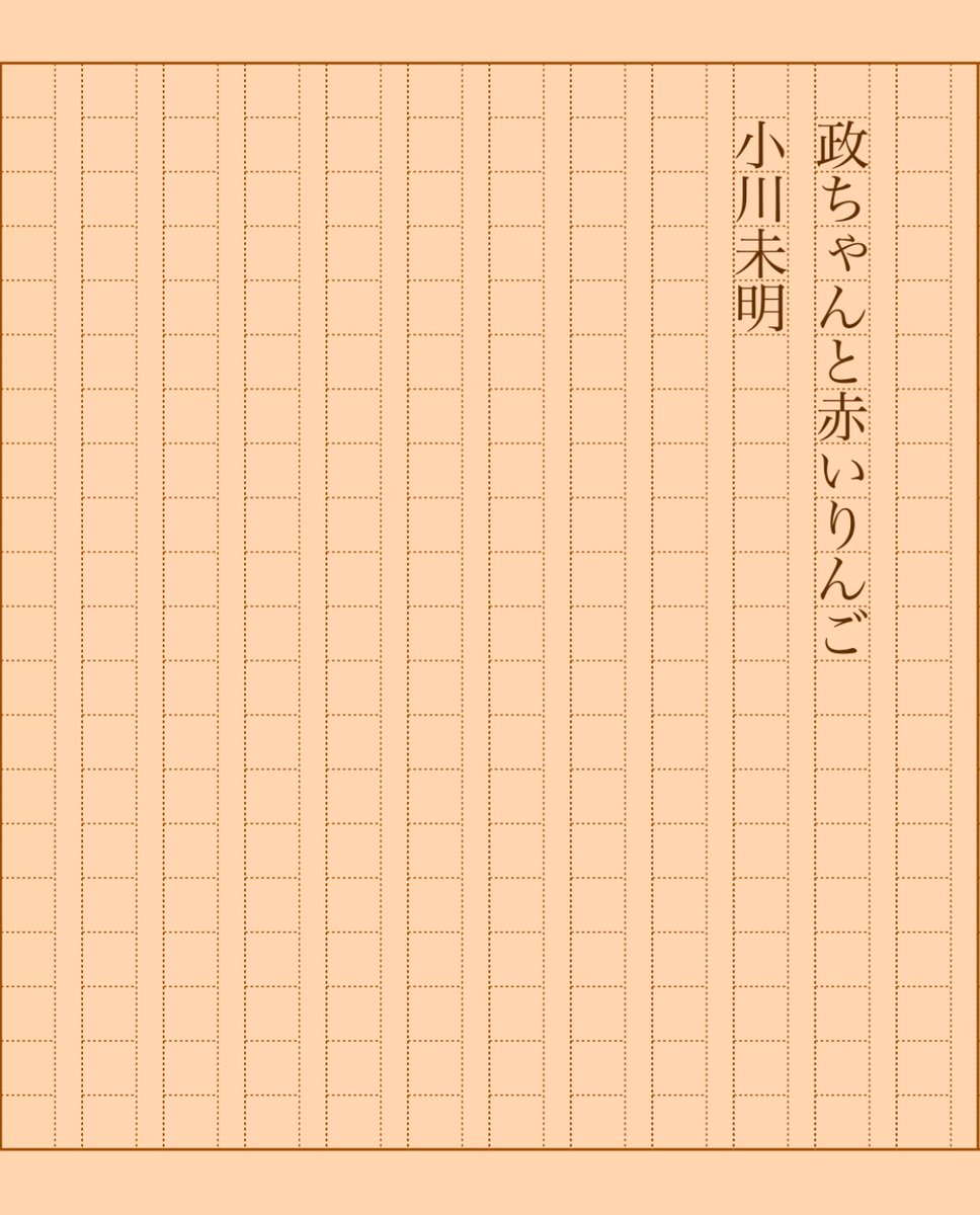 asakatsu_shosha's tweet photo. 『政ちゃんと赤いりんご』小川未明
#朝活書写 No.2015
#朝活書写_2015
2025.04.17
https://t.co/FXBcDqpxIz https://t.co/Tv1Os6GgAx
