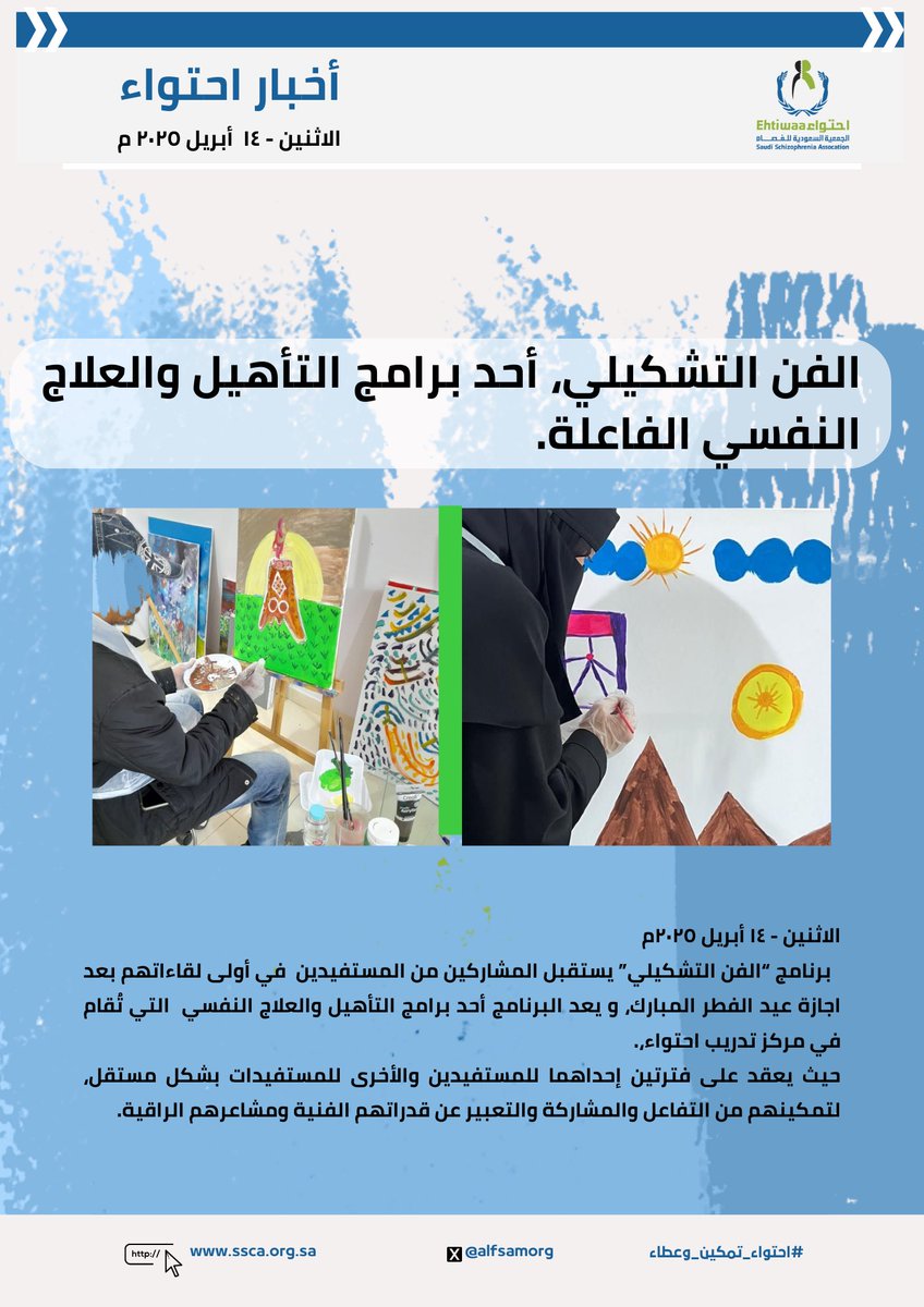 الاثنين ١٤ أبريل ٢٠٢٥م

برنامج “الفن التشكيلي” يستقبل المشاركين من المستفيدين  في أولى لقاءاتهم بعد اجازة عيد الفطر المبارك، حيث يعد البرنامج أحد برامج التأهيل والعلاج النفسي  التي تُقام في مركز تدريب احتواء.

#احتواء_تمكين_وعطاء