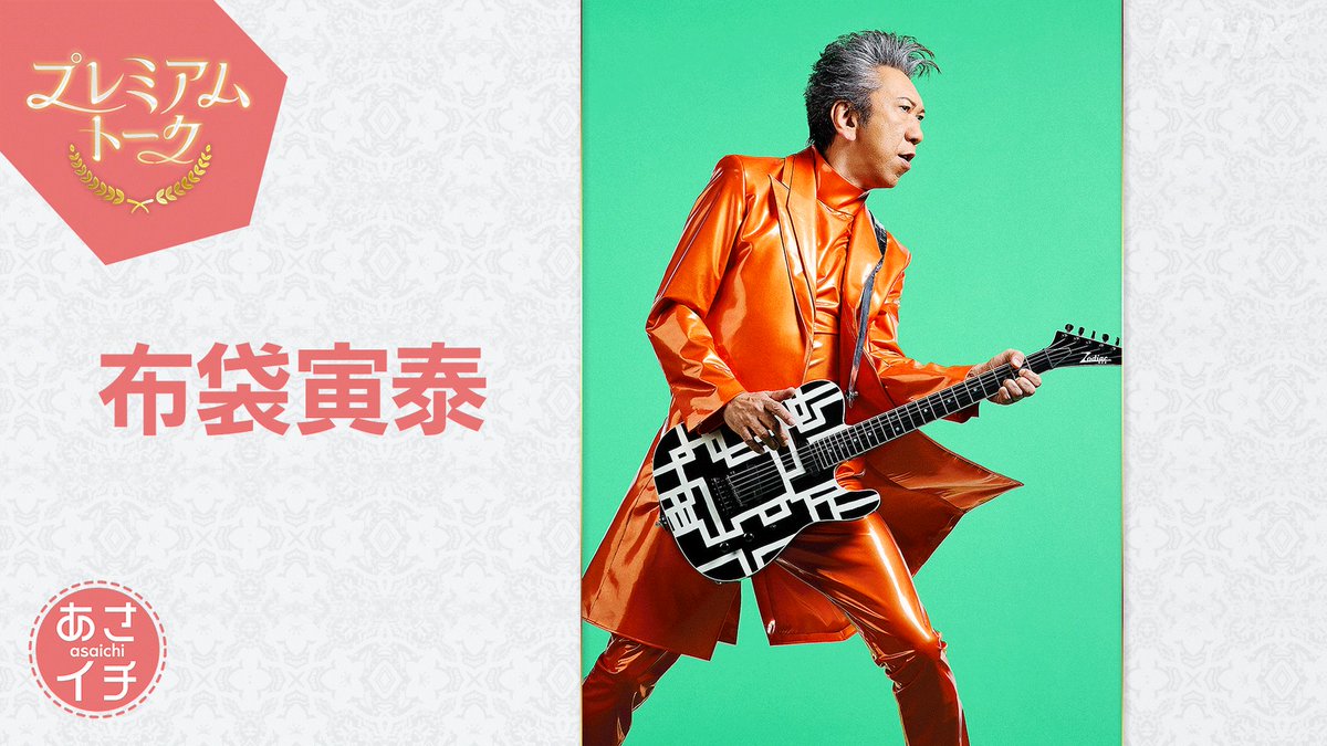 NHK_PR's tweet photo. 【今週見たい番組】

　　   #あさイチ
　プレミアムトーク
　　　布袋寅泰

　18（金）午前8:15［総合］

▼番組の情報を見る▼
https://t.co/MUq375bzgg https://t.co/RiybptMpo0