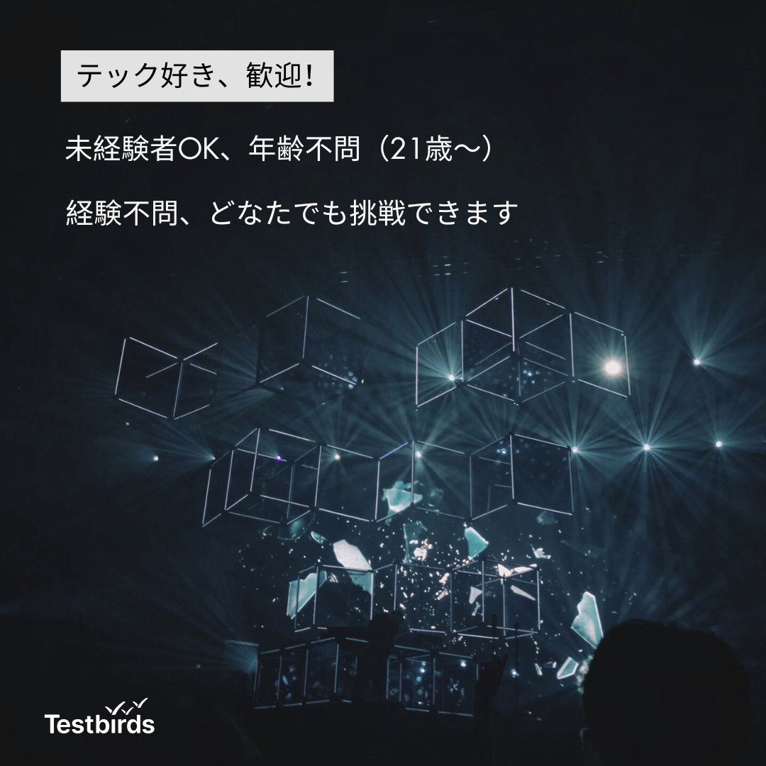 📋 応募条件
🌏 日本在住
🗨️ 日本語&amp;英語が流暢
📱 最新テクノロジーに精通
🛠️ ソフトウェアやデバイスの基本トラブルシューティングスキル
📋 オンラインアンケートやフォーム回答に慣れている方

#テック好き 歓迎！ #未経験OK #日本在住
21歳以上、経験不問！どなたでも挑戦できます！💪