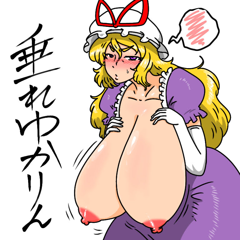 ゆかりんは垂れるべき。 