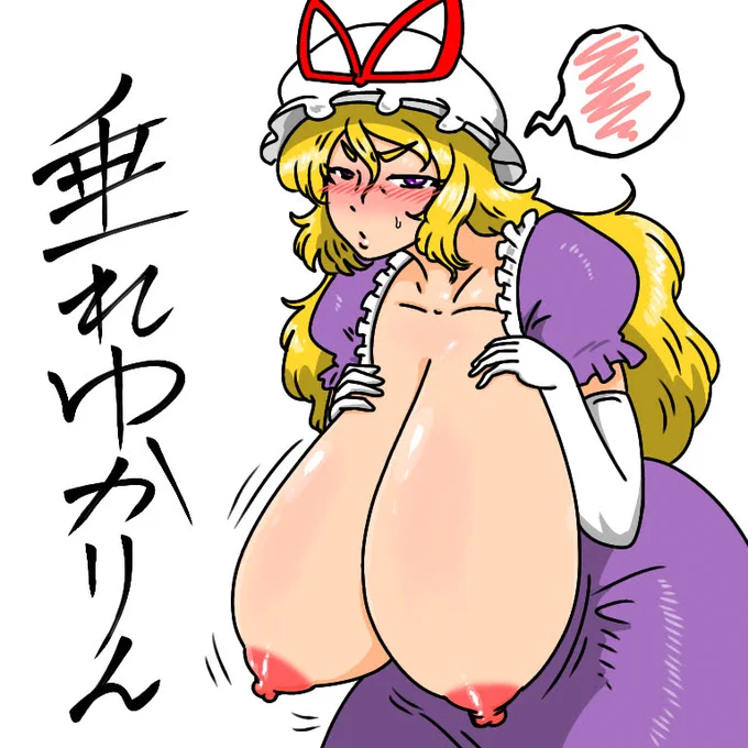 ゆかりんは垂れるべき。 