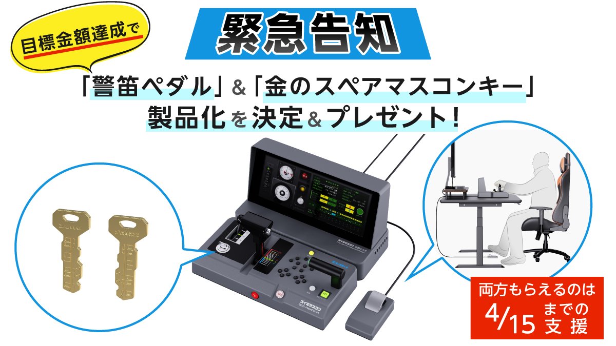 ズイキマスコンPRO 目標金額達成で！ 4/30迄の支援：「警笛ペダル」を