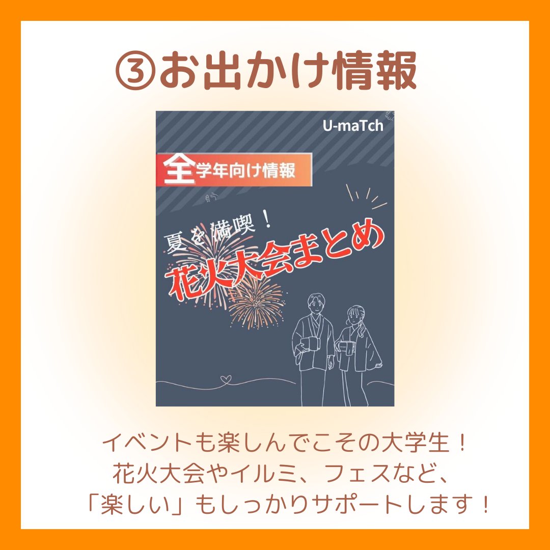 U_maTch_'s tweet photo. \\ ここでしか見られない情報満載‼️-/
U-maTch公式Instagramを覗いてみよう👀

U-maTchは、新歓期以外はインスタをメインに活動しています💭
インスタでも情報の【速度】と【密度】にこだわった、
多種多様なお役立ち情報を発信中！

今回はその一部を紹介します💁

① 教養学部から��お知らせ
こっそりHPに載せられて見逃しがちなお知らせは、
ストーリーでいち早くお届け✉
インスタを眺めているだけで、お知らせに気づけちゃう😋

② グルメ
U-maTchインスタで特に人気の企画😋
メンバーが実際に行ったお店限定で、信頼できる情報をお届けしています✨

③ お出かけ情報
「イベントに行ってみたいけど、いつどこでやって���の…？」
そう思いつつ、調べるのも少し面倒ですよね、、
そんな皆さんのためにあるのが、U-maTch😉
花火大会、フェス、イルミネーションなどなど、大学生活を彩るイベント情報が盛りだくさん🫶