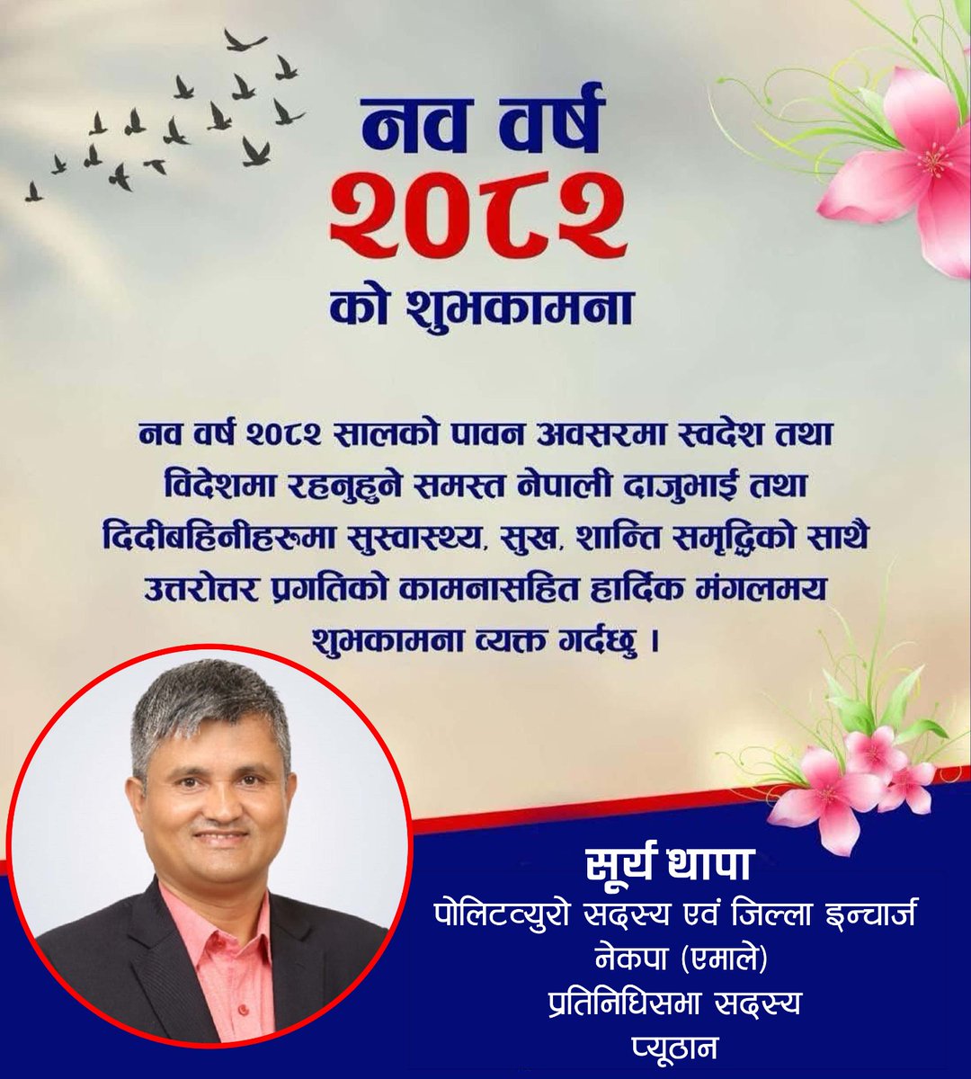 नयाँ बर्ष, २०८२ को हार्दिक मंगलमय शुभकामना ।