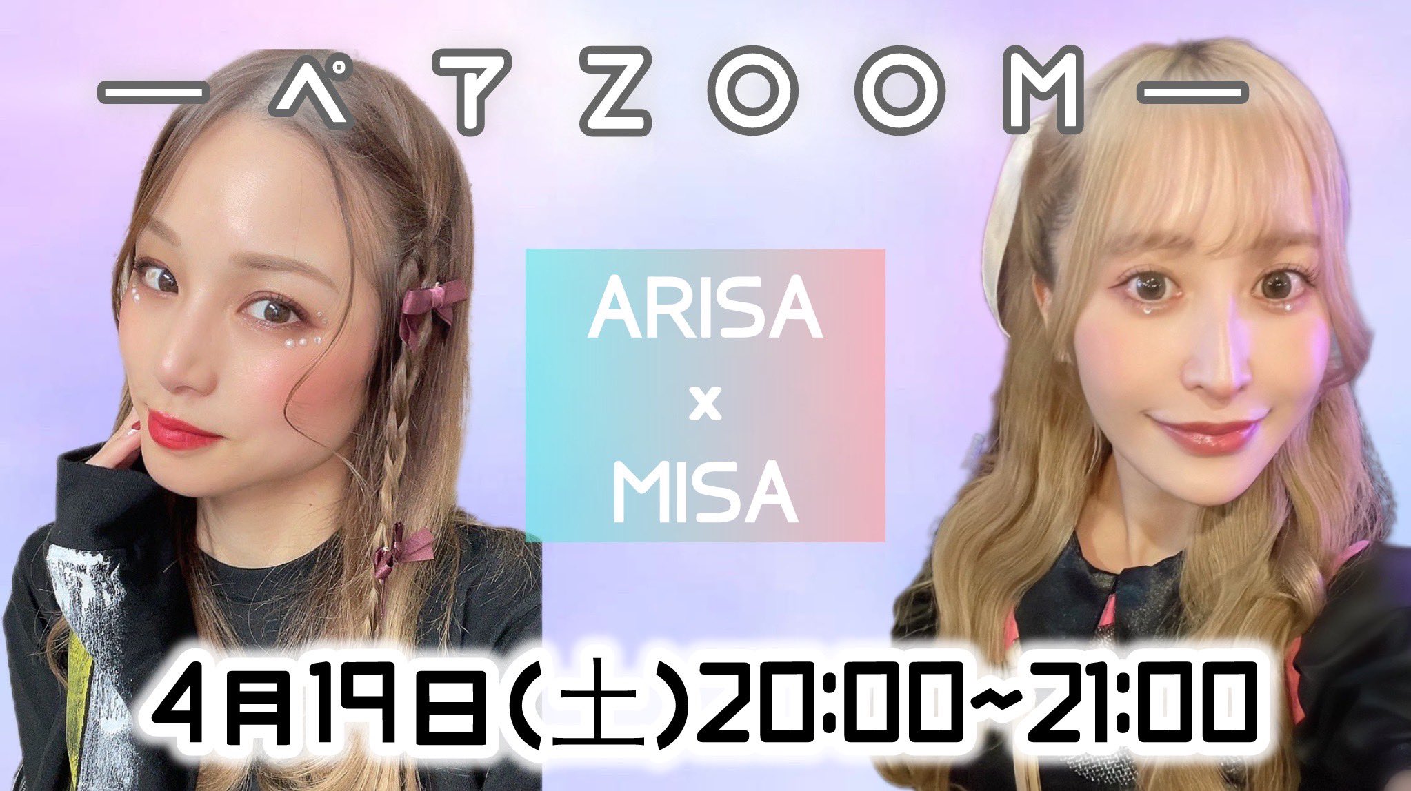 素人　ミサ クラウドファンディングへの 沢山の応援ありがとうございます。  諸事情により、 ARISA×MISAのペアzoomを 4月19日(土)20:00～21:00で 開催させて頂きます✨  https://t.co/r4NbaOBg4z 残り4名様になります ...