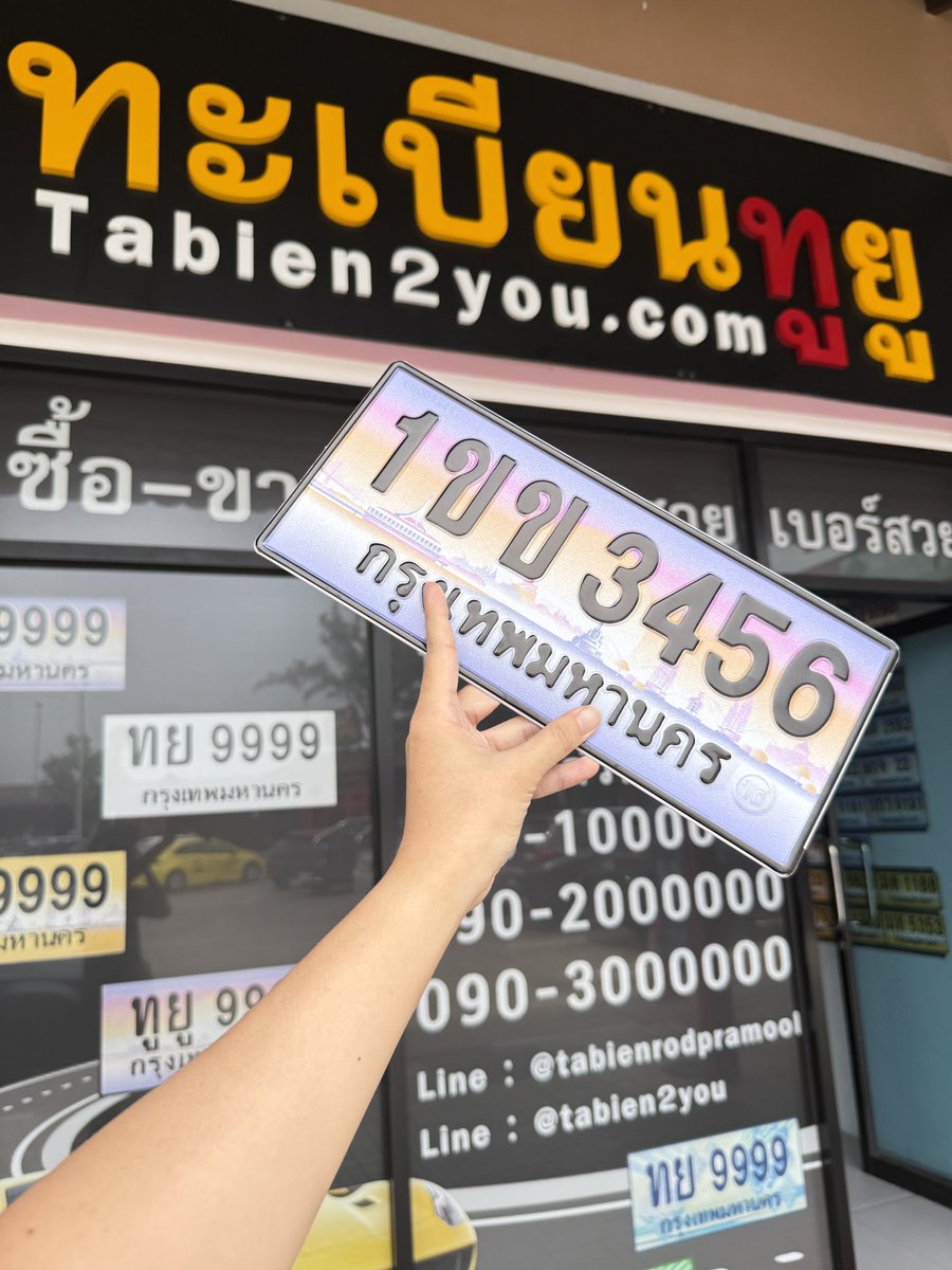 tabien2you's tweet photo. ลูกค้ามั่นใจทะเบียนทูยู มีหน้าร้าน ออฟฟิศทะเบียนทูยู tabien2you มีประสบการณ์มากกว่า 10 ปี เป็นป้ายทะเบียนรถถูกกฎหมาย ถือว่าเป็นร้านขายทะเบียนรถถูกกฎหมายของกรมการขนส่งทางบกเจ้าใหญ่ ที่ลูกค้ามั่นใจว่าจะได้ทะเบียนสวยราคาถูกแน่นอน #ทะเบียนสวย #ขายทะเบียนสวย https://t.co/kdwGJSXAjB https://t.co/IikoL39V9B