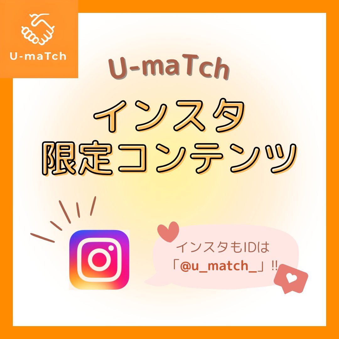 U_maTch_'s tweet photo. \\ ここでしか見られない情報満載‼️-/
U-maTch公式Instagramを覗いてみよう👀

U-maTchは、新歓期以外はインスタをメインに活動しています💭
インスタでも情報の【速度】と【密度】にこだわった、
多種多様なお役立ち情報を発信中！

今回はその一部を紹介します💁

① 教養学部から��お知らせ
こっそりHPに載せられて見逃しがちなお知らせは、
ストーリーでいち早くお届け✉
インスタを眺めているだけで、お知らせに気づけちゃう😋

② グルメ
U-maTchインスタで特に人気の企画😋
メンバーが実際に行ったお店限定で、信頼できる情報をお届けしています✨

③ お出かけ情報
「イベントに行ってみたいけど、いつどこでやって���の…？」
そう思いつつ、調べるのも少し面倒ですよね、、
そんな皆さんのためにあるのが、U-maTch😉
花火大会、フェス、イルミネーションなどなど、大学生活を彩るイベント情報が盛りだくさん🫶