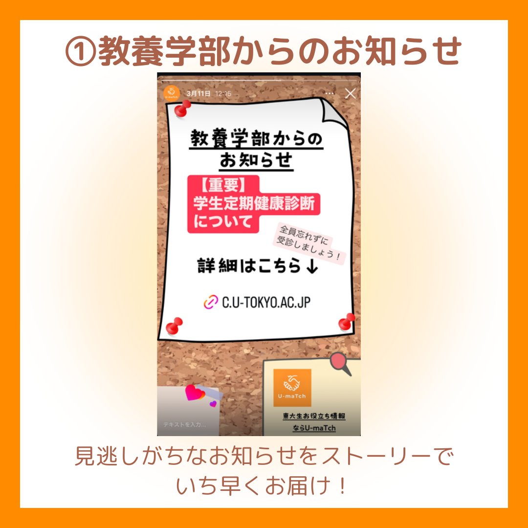 U_maTch_'s tweet photo. \\ ここでしか見られない情報満載‼️-/
U-maTch公式Instagramを覗いてみよう👀

U-maTchは、新歓期以外はインスタをメインに活動しています💭
インスタでも情報の【速度】と【密度】にこだわった、
多種多様なお役立ち情報を発信中！

今回はその一部を紹介します💁

① 教養学部から��お知らせ
こっそりHPに載せられて見逃しがちなお知らせは、
ストーリーでいち早くお届け✉
インスタを眺めているだけで、お知らせに気づけちゃう😋

② グルメ
U-maTchインスタで特に人気の企画😋
メンバーが実際に行ったお店限定で、信頼できる情報をお届けしています✨

③ お出かけ情報
「イベントに行ってみたいけど、いつどこでやって���の…？」
そう思いつつ、調べるのも少し面倒ですよね、、
そんな皆さんのためにあるのが、U-maTch😉
花火大会、フェス、イルミネーションなどなど、大学生活を彩るイベント情報が盛りだくさん🫶