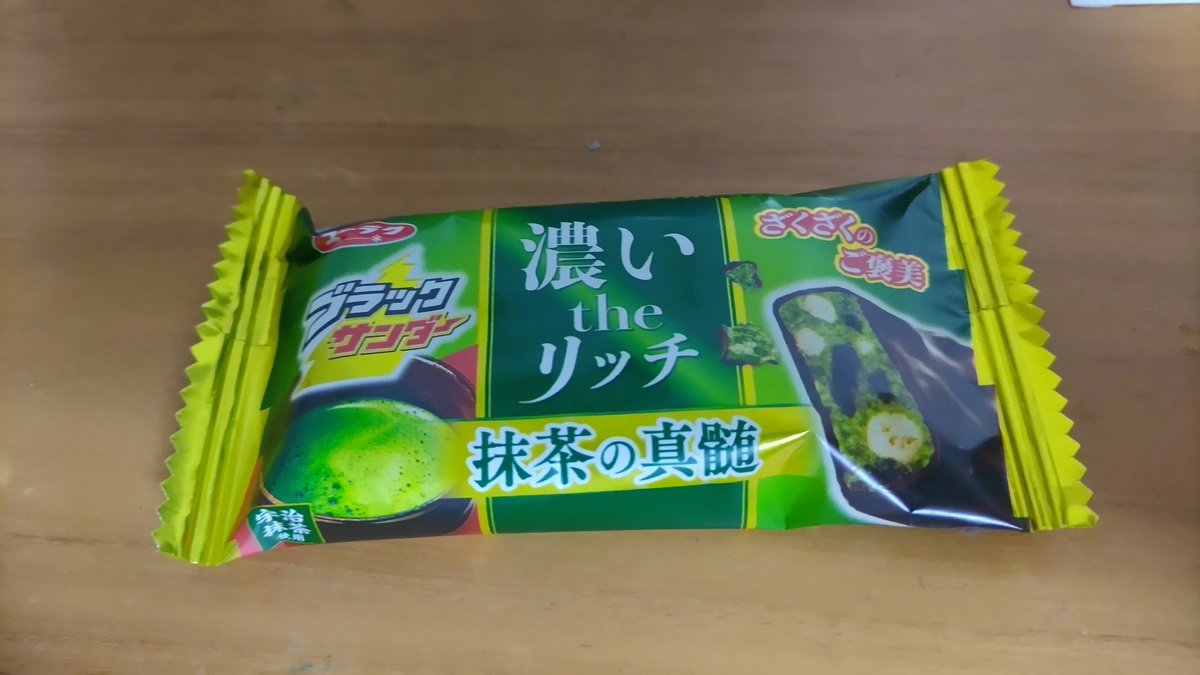 maychan_game_'s tweet image. ブラックサンダー🔥抹茶みなくなってきたけど期間限定で無くなったら終わりかな🥲？
 #ブラックサンダー抹茶の真髄 
 #ブラックサンダー