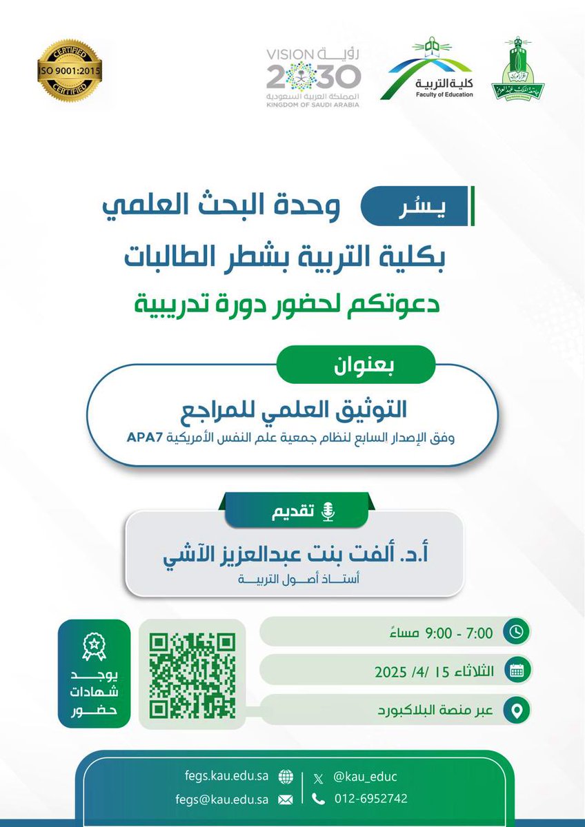 <a href="/kauedu_sa/">جامعة الملك عبدالعزيز</a> <a href="/KAU_Events/">أخبار وفعاليات | KAU</a> <a href="/Lalsharif8/">Dr. Layla</a> <a href="/aifallatah/">أحمد ابراهيم سيد فلاته</a> <a href="/F_ALHAFDI/">د. فهد بن سليم الحافظي</a> <a href="/Youssefalthiabi/">د. يوسف الذيابي</a> <a href="/falhusayni/">فيصل الحسيني F. Alhusayni</a> <a href="/bialsulami/">بندر بن إبراهيم السلمي</a> ⠀ 
تدعوكـم وحدة #البحث_العلمي في
#كلية_التربية_kau بشطر الطالبـات
في #جامعة_الملك_عبدالعزيز لدورة
بعنوان [التوثيق العلمي للمراجع وفق
APA7]📚📂
⠀ 
🗓 الثلاثاء 2025/4/15م
🕙 من 7 إلى 9 مساءً
🔖 يوجد شهادات للحضور
📍 عبر الـ #Blackboard
🔗 الرابط eu.bbcollab.com/collab/ui/sess…
⠀
