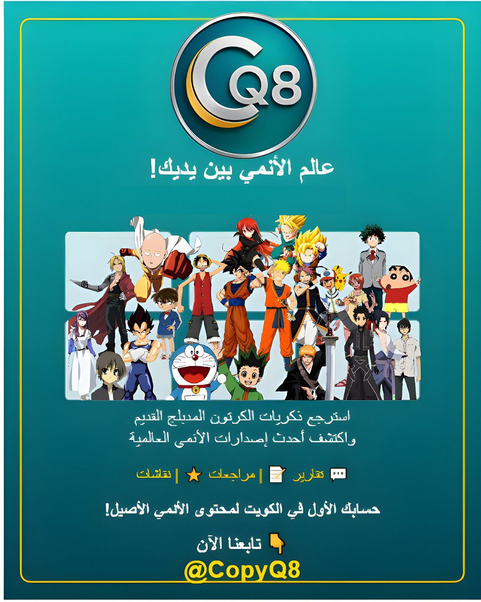 CCopyQ8's tweet photo. CopyQ8 - متعة الترفيه بأعلى جودة
وجهتكم الموثوقة للحصول على أفضل الافلام والمسلسلات والانمي المترجم والمدبلج
هدفنا هو تقديم محتوى ترفيهي مميز لنضمن لكم مشاهدة ممتعة وسلسة دون أي تعقيدات
للتواصل WhatsApp فقط
99549063
#مترجم
#انمي
#الخليج
#الكويت
#Q8
#CopyQ8
#kuwait
#anime https://t.co/wPtfPfjBLv