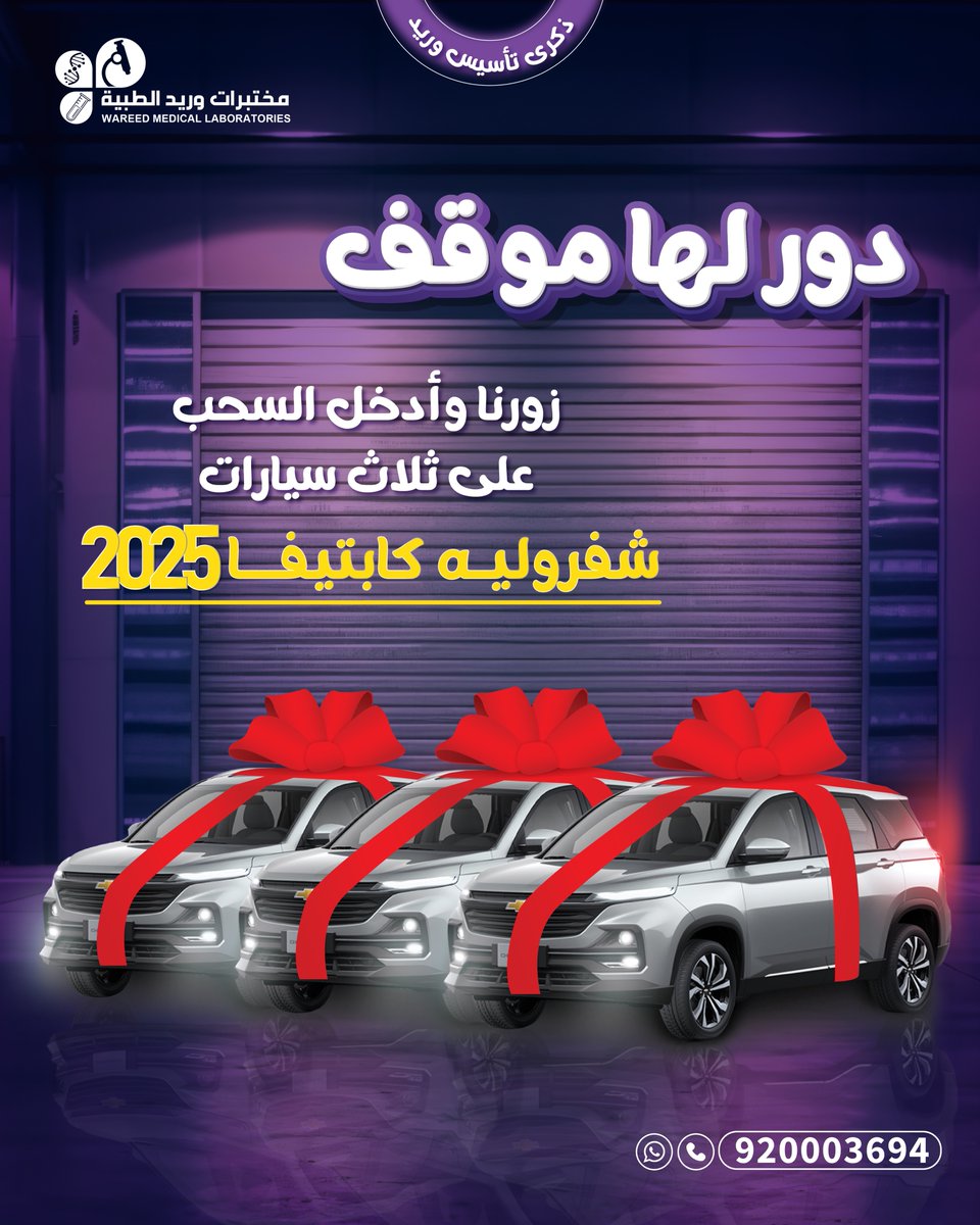 مختبرات وريد الطبية | Wareed Labs (@wareedlab) on Twitter photo سحب على 3 سيارات شفرولية كابتيفا 2025
بدووون شرووط 🥳🥳🥳🥳🥳🔥🔥🔥🔥
✅زورنا بأي فرع سجل بياناتك وبتدخل السحب مباشرة 
✅السحب تحت إشراف وزارة التجارة 
#مختبرات_وريد_الطبية سحب على 3 سيارات شفرولية كابتيفا 2025
بدووون شرووط 🥳🥳🥳🥳🥳🔥🔥🔥🔥
✅زورنا بأي فرع سجل بياناتك وبتدخل السحب مباشرة 
✅السحب تحت إشراف وزارة التجارة 
#مختبرات_وريد_الطبية