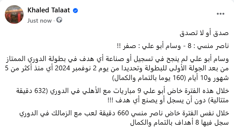 khaledtal3at's tweet photo. صدق أو لا تصدق 

ناصر منسي : 8 - وسام أبو علي : صفر !! https://t.co/XLomLxF5ls