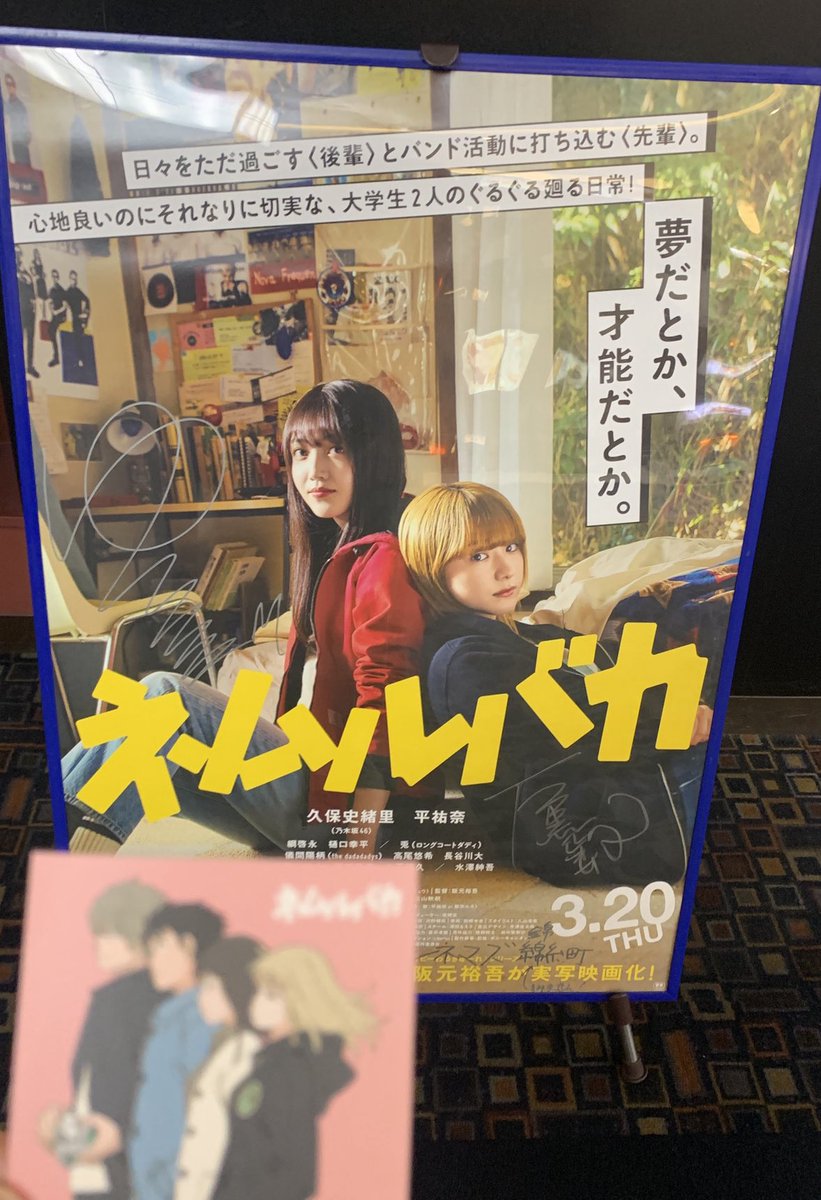 nao_kko's tweet photo. 『ネムルバカ』公開記念舞台挨拶in錦糸町。
先週のin亀有が楽しすぎて錦糸町にも来てしまった。3回目の鑑賞だけど観るたびに好きになる。
アフタートーク最高。原作者の石黒正数さんと阪元裕吾監督の相思相愛っぷりが幸せすぎました。詞や音楽の話がきけたので、ライブをもう一度映画館で体感したい！ https://t.co/IwEwoGH6q5