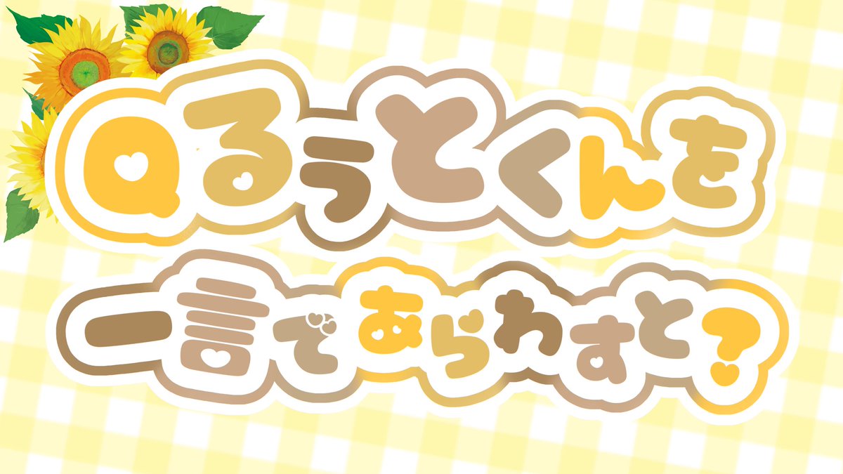 root_dreaming25's tweet photo. るぅとくんの活動10周年まで
あと5日❕

参加者の皆さんにるぅとくんを一言で表して貰いました🐹

••┈┈┈┈┈┈┈┈┈┈┈┈┈┈┈┈••

特設サイト【https://t.co/qtun7102CX】

#るぅとくん #るぅとくん活動10周年 
#るぅとくん活動10周年カウントダウン 
#るぅとくん活動10周年応援広告企画 

↓