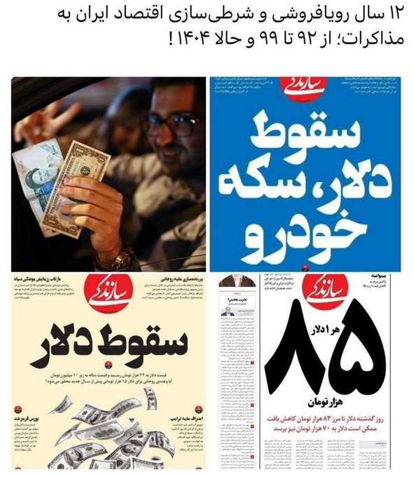 HA118HA's tweet photo. مردم چی فرض کردند ! خودشون 
#دلار  رسوندند بالای صدتومن  . حالا یچوری تیتر میزنند دلار شده 85 انگاری دنیارو فتح کردند !
تمام #پتروپالایشی ها گروگان همین جریان  است . 

#مذاکره #تجربه #وعده_صادق
#باسن_ترامپ_تضمین_است https://t.co/9SVKgToh4N