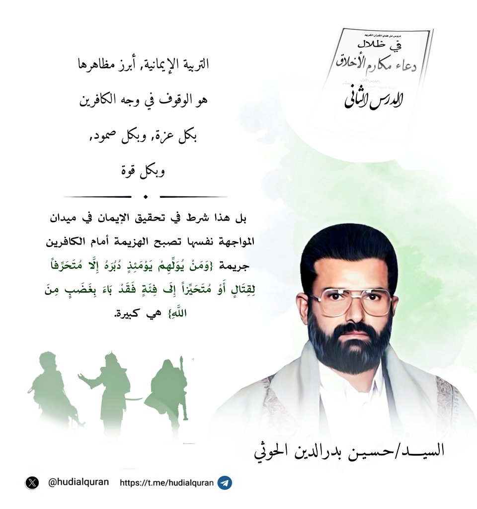 #السيد_حسين_بدرالدين_الحوثي :

🖋التربية الإيمانية, أبرز مظاهرها هو الوقوف في وجه الكافرين بكل عزة, وبكل صمود, وبكل قوة, 

👈🏻بل هذا شرط في تحقيق الإيمان في ميدان المواجهة نفسها تصبح الهزيمة أمام الكافرين جريمة {وَمَنْ يُوَلِّهِمْ يَوْمَئِذٍ دُبُرَهُ إِلَّا مُتَحَرِّفاً لِقِتَال