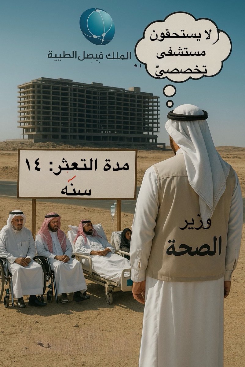 عبدالله حامد (@ahqahtani900) on Twitter photo <a href="/FahadAlJalajel/">فهد الجلاجل</a> اعتبروا مدينة الملك فيصل الطبيه بالجنوب وحده من مستشفيات الرياض عشان تنجزونها بسرعه. حسبنا الله ونعم الوكيل بس <a href="/FahadAlJalajel/">فهد الجلاجل</a> اعتبروا مدينة الملك فيصل الطبيه بالجنوب وحده من مستشفيات الرياض عشان تنجزونها بسرعه. حسبنا الله ونعم الوكيل بس