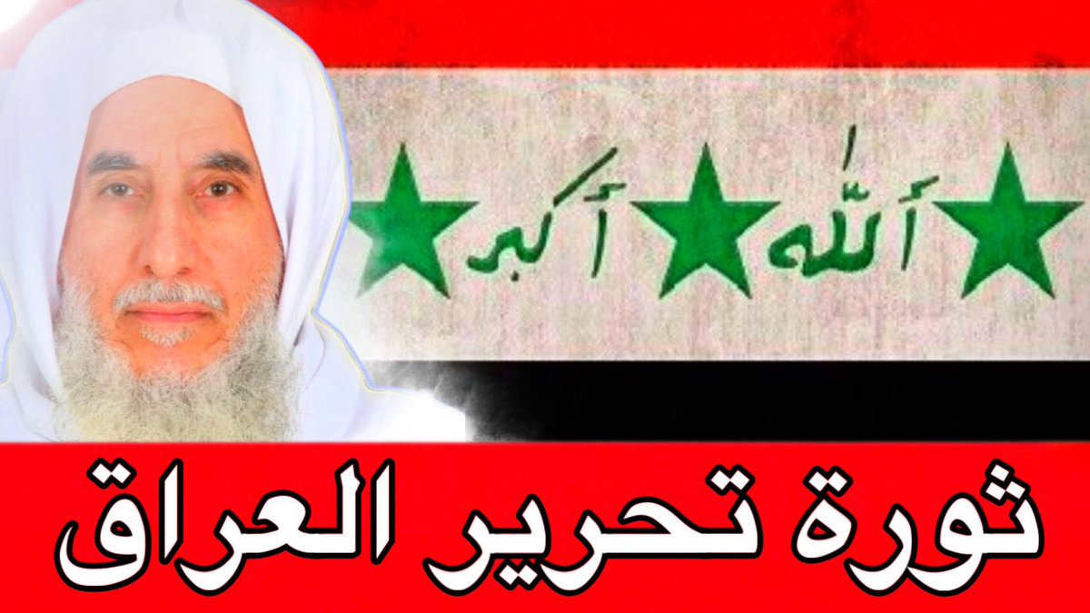 ثورة تحرير العراق بقيادة زعيم المجلس الوطني للمعارضة العراقية عبدالناصر الجنابي
youtu.be/lO1FIFVwq2o