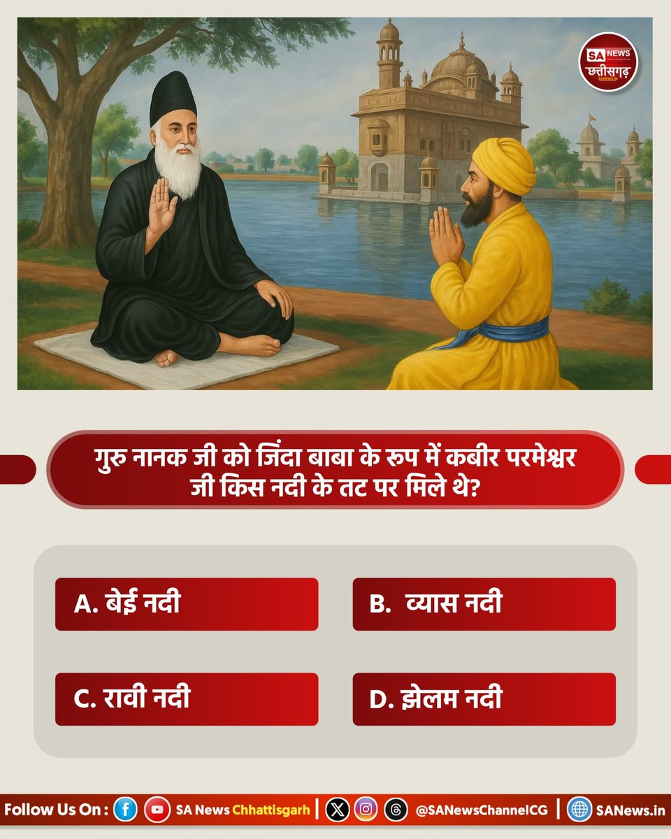 #PollOfTheDay
गुरु नानक जी को जिंदा बाबा के रूप में कबीर परमेश्वर जी किस नदी के तट पर मिले थे?
A. बेई नदी 
B. व्यास नदी
C. रावी नदी
D. झेलम नदी

#SANewsCG #SANewsChannel  #Chhattisgarh #Guru #KabirisGod