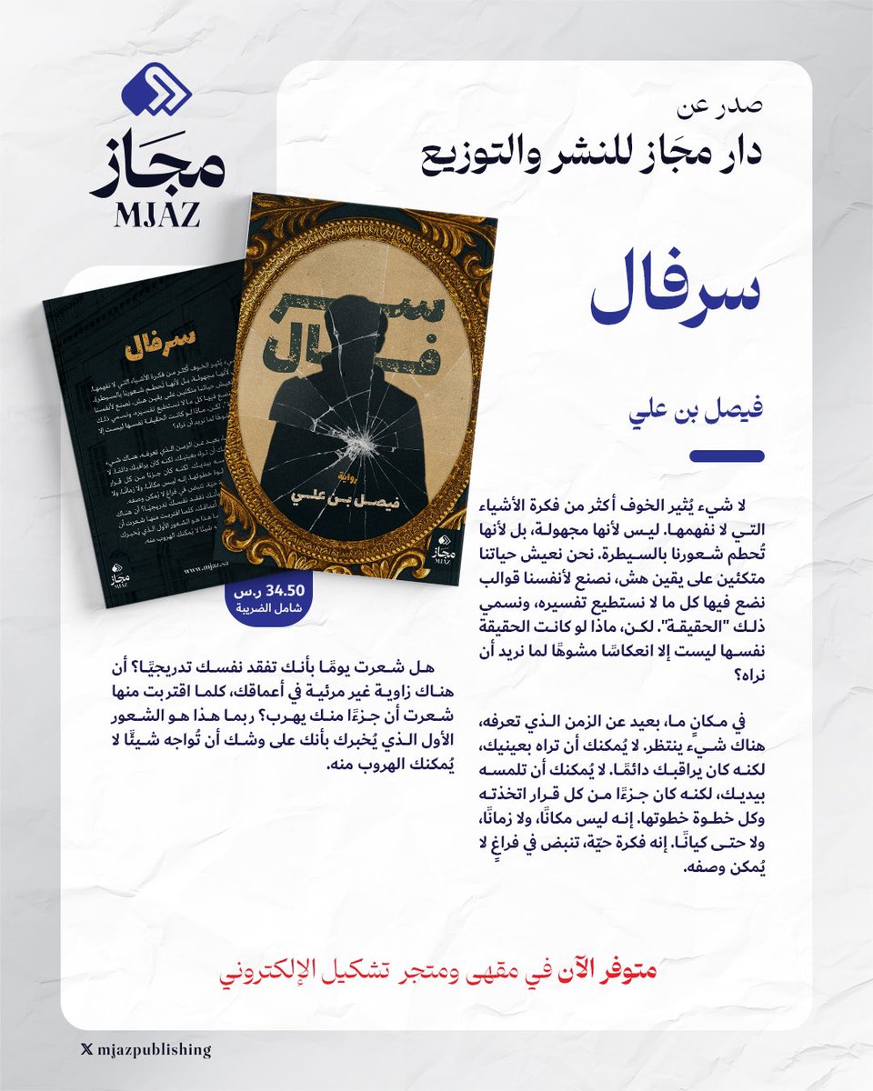 صدر عن #مجاز
كتاب: #سرفال

للأستاذ: فيصل بن علي.
 <a href="/Extremly_human/">فيصل بن علي</a>

يتوفر الكتاب في:
- مقهى تشكيل.
ـ متجر وتطبيق تشكيل الإلكتروني.
tashkeell.com/DGydlbB