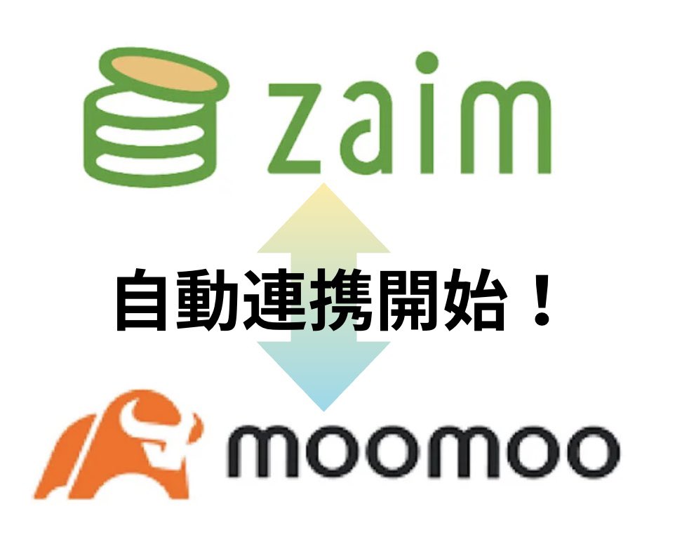 【待望】Zaim × moomoo証券がAPI連携を開始！ しかも連携キャンペーンで豪華特典も↓ 【すごいところ】 この2つの自動連携は ...
