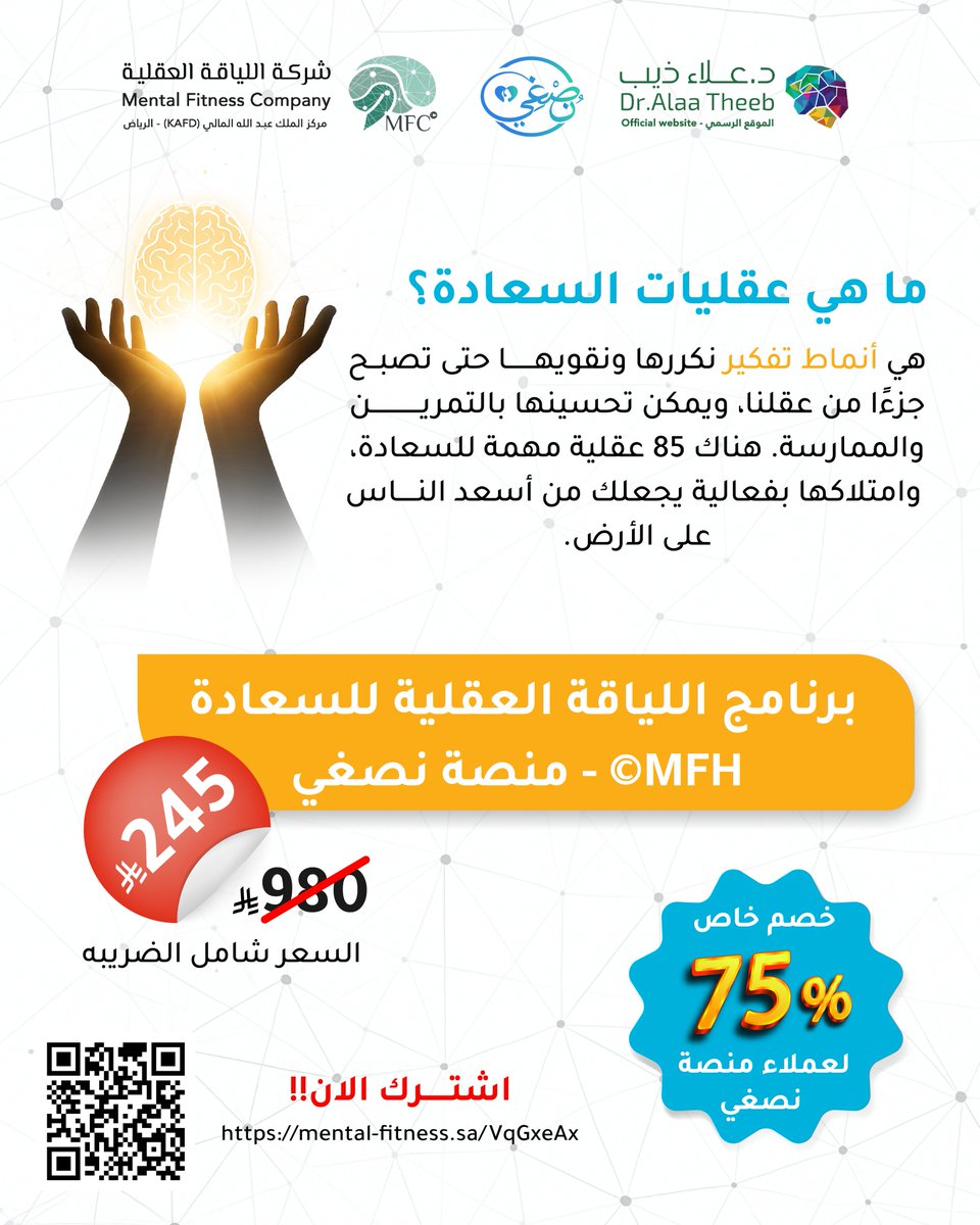 nosghy_sa's tweet photo. كيف تحول السعادة من كلام جميل إلى واقع جميل تعيشه كل يوم في كل المواقف ومهما كانت الظروف؟
تعلم أهم ما عرفه البشر عن السعادة والعلاقات والنجاح المهني والشخصي وتطوير الذات في برنامج واحد
للمزيد/ https://t.co/tYcZ6dnXQi
برنامج اللياقة العقلية للسعادة يأتيكم بإشراف مركز المبدعون للتدريب والاستشارات بجامعة الملك عبد العزيز

امتلك اللياقة العقلية للسعادة المهنية والشخصية.. امتلك الصلابة الذهنية..
وأهم صفات الناجحين والسعداء المحترفين..
#اللياقة_العقلية_للسعادة #السعادة #الحياة #علاء_ذيب #اكسبلور
#السعودية #تدريب #تطوير_الذات #نصغي #عقليات_السعادة
#انماط_التفكير #برنامج_اللياقة_العقلية_للسعادة