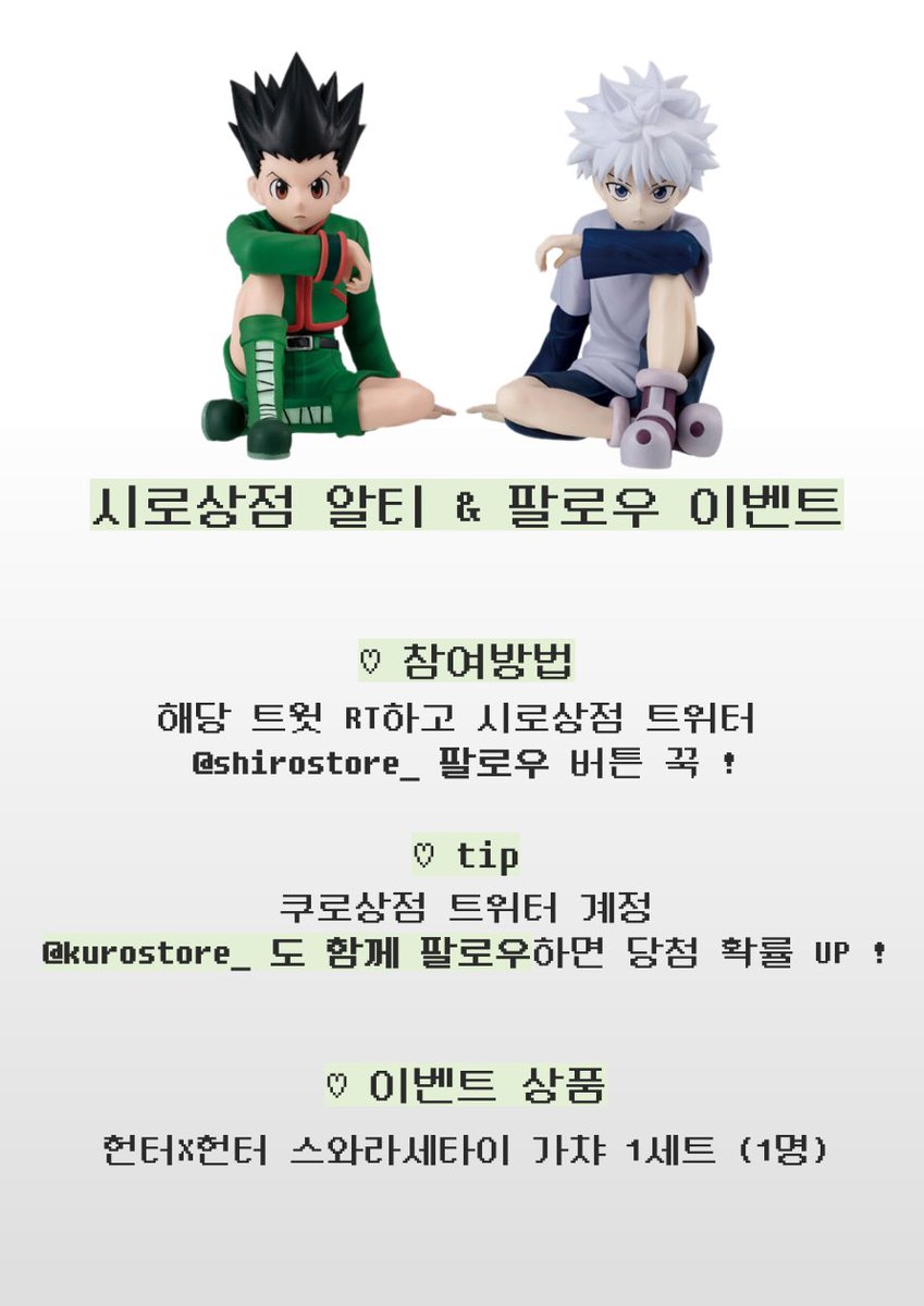 shirostore_'s tweet image. 🤍 시로상점 알티 &amp;amp; 팔로우 이벤트 🤍

새로운 #팔로우 &amp;amp; #RT 이벤트로 돌아왔습니다 (⸝⸝◜~◝⸝⸝)

💚 총 1명을 추첨하여 함께 두면 더 벅차오르는 .ᐟ
˗ˋˏ  헌터헌터 스와라세타이 가챠 1세트 (1명)  ˊ˗ 를 드려요

💚 쿠로상점 트위터
@kurostore_

함께 팔로우하시면 당첨확률 UP .ᐟ…