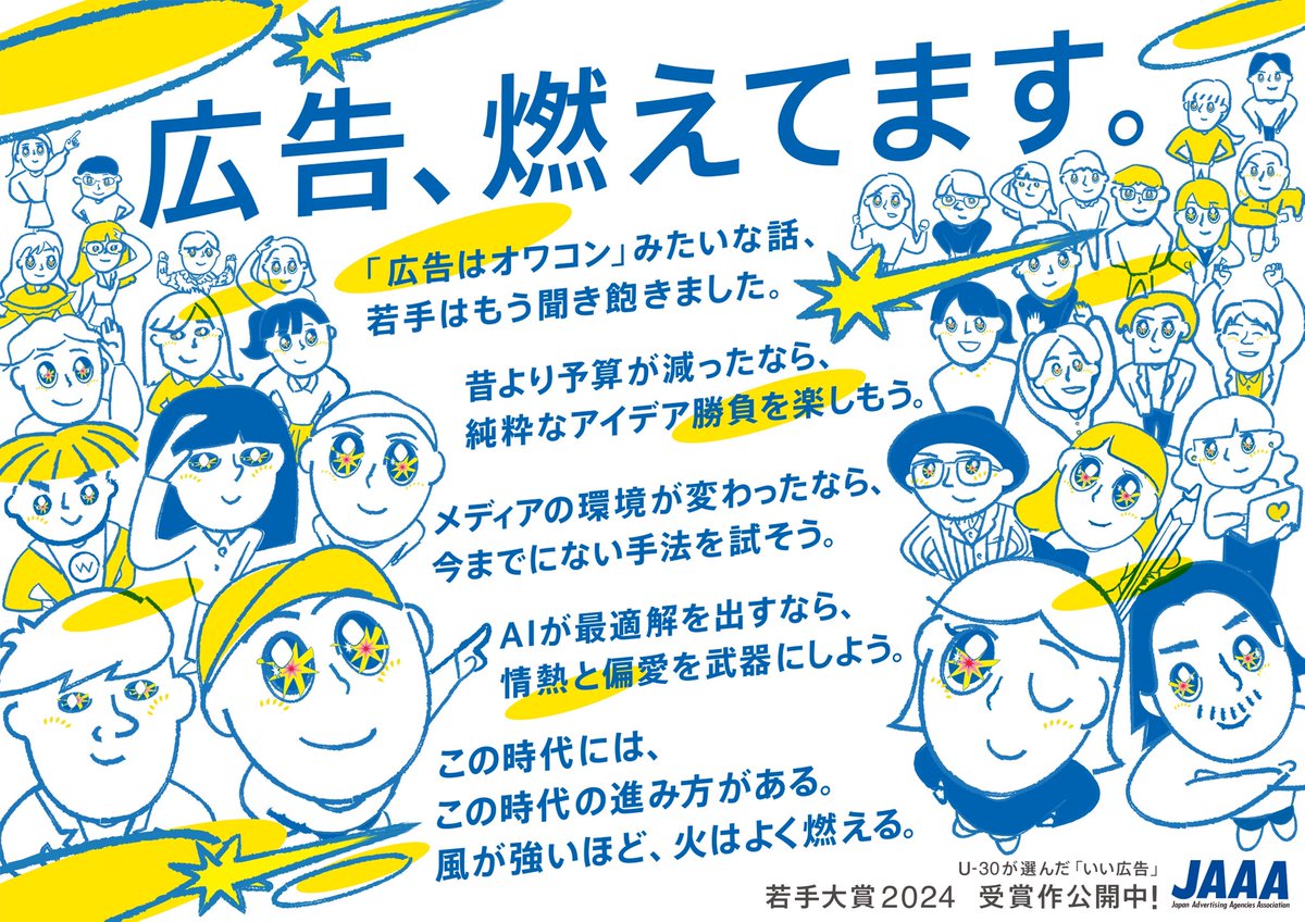 U30が選んだ「いい広告」
若手大賞2024結果発表🌟↓
jaaa.ne.jp/wakate2025/
また今日から1週間、若手大賞の運営チームとイベント参加者のみなさんと作った告知広告が、赤坂駅、新橋駅で掲出開始しました！熱いコピーは小林亮太さんです✏️