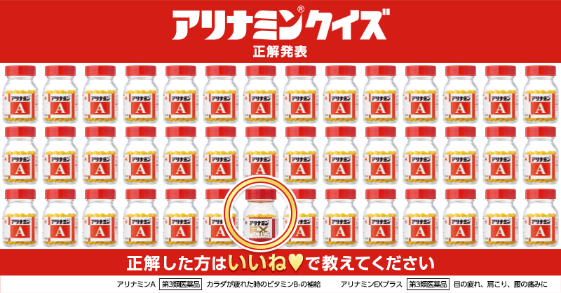 ／
#アリナミンクイズ
正解発表🎉
＼

正解は #アリナミンEXプラス でした🙌✨

皆さん分かりましたか？また挑戦してくださいね☺
#アリナミン