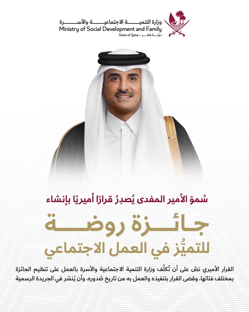 MSDF_Qatar's tweet photo. سموّ الأمير المفدى حفظه الله يُصدر القرار الأميري رقم 16 لسنة 2025 بإنشاء "جائزة روضة للتميز في العمل الاجتماعي"

إليكم رؤية وأهداف الجائزة وما تسعى لنشره مِن قِيَمٍ حميدةٍ بين أفراد مجتمعنا القطريّ المعطاء

#التنمية_الاجتماعية_والأسرة https://t.co/exGqDRkojs