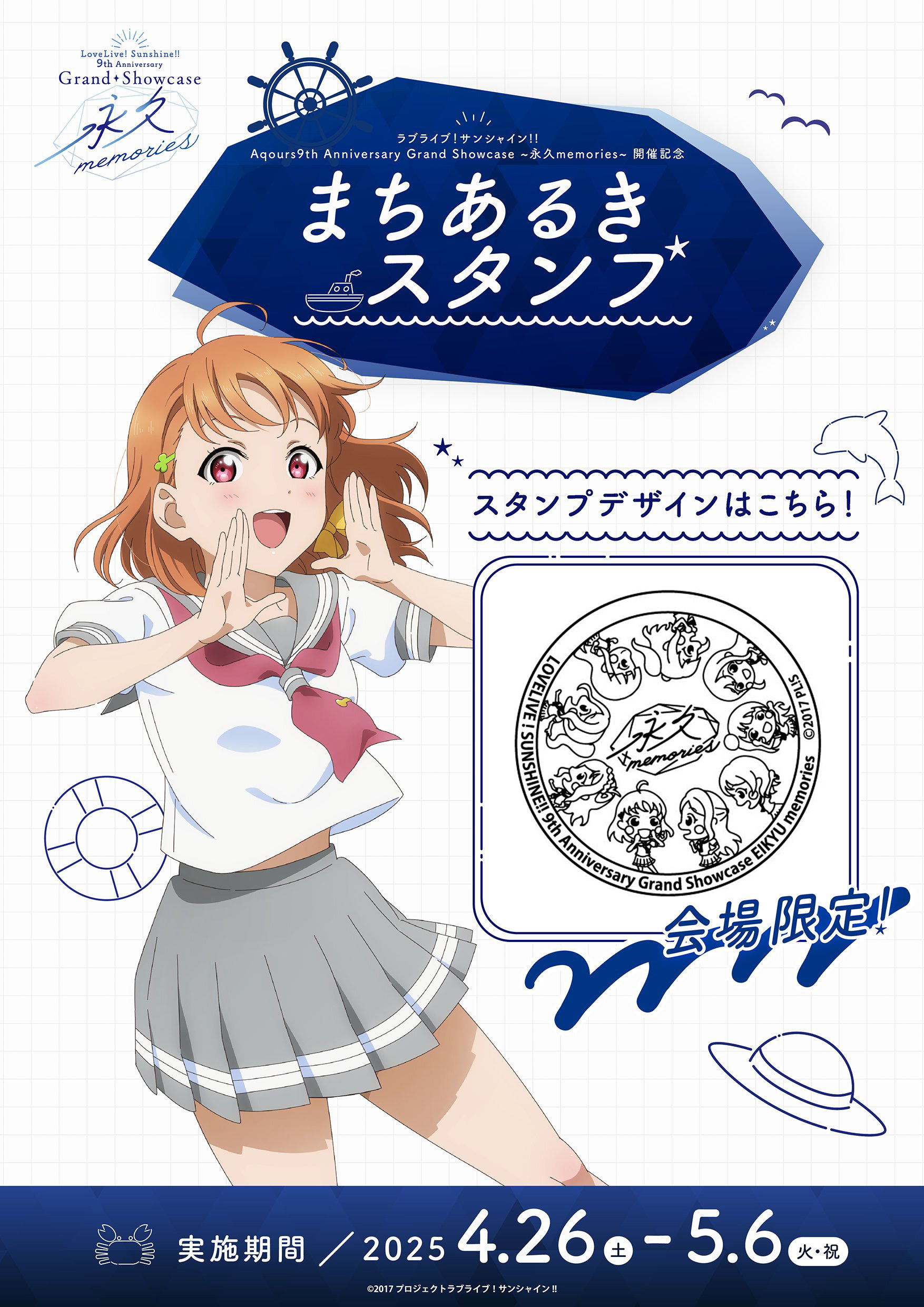 Aqours 9주년 기념 전시회 마을 산책 스탬프 등장