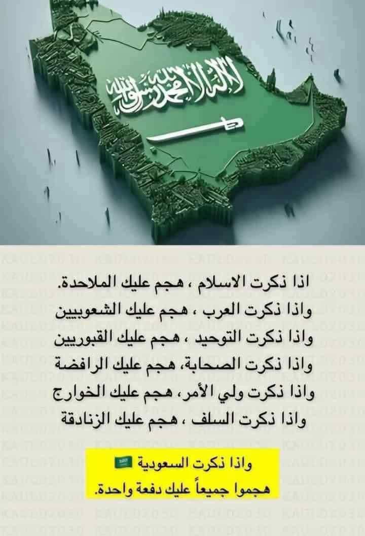 من يدعو على :  السعــــــــــــــــودية 🇸🇦 بالشر لا داعي أن تتعب نفسك فدعاؤك مردود على وجهك لأن أبانا إبراهيم عليه السلام قال: 
(ربِّ اجعل هذا بلدا آمنا)... 👇

#المملكة_العربية_السعودية 
#ولي_العهد_الأمير_محمد_بن_سلمان 
#السعوديه #المملكة