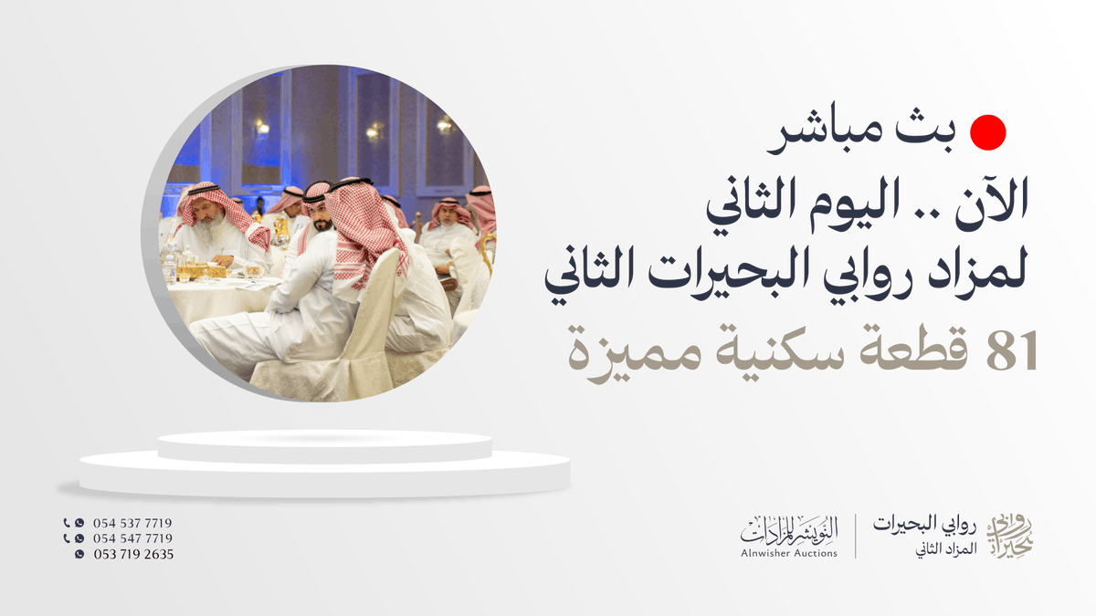 alnwisher's tweet photo. الآن – انطلاق اليوم الثاني من مزاد روابي البحيرات 2!
🏡 لبيع 81 قطعة سكنية مميزة في حي البحيرات – مكة داخل حدود الحرم.

📺 تابع البث المباشر واغتنم الفرصة بالتملك:

https://t.co/hCuoVf0GnH

بادر بالمشاركة الآن:
📍 حضوريًا – قاعة القمرين (مكة): https://t.co/6Lu7jbGya1
 عن بُعد – عبر منصة السعودية للمزادات: https://t.co/SfNkjTd0bw