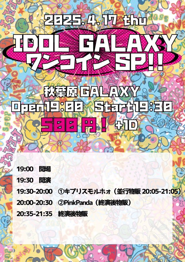 4/17（木）秋葉原GALAXY

後方500円　当日＋500円　１D別

tiget.net/events/394098

出演19：30-20：00　30分

物販20：05-21：05　並行