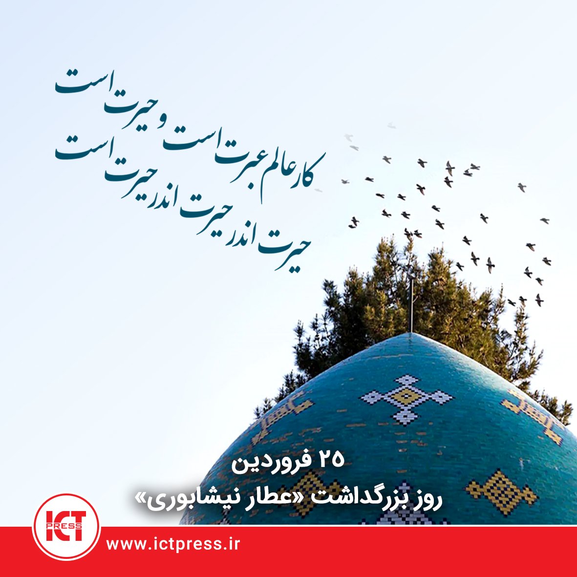 ICTPress's tweet photo. ۲۵ فروردین روز بزرگداشت «عطار نیشابوری» 

شیخ فریدالدین #عطار_نیشابوری یکی از تأثیرگذارترین #شاعران و #عارفان است که با تلفیق #شعر، #حکمت و #عرفان، نقشی ماندگار در تاریخ #فرهنگ و #ادب #فارسی ایفا و الهام‌بخش بزرگانی چون #مولانا بوده است

https://t.co/hpOdtknLlH https://t.co/wJGR8MjtLF