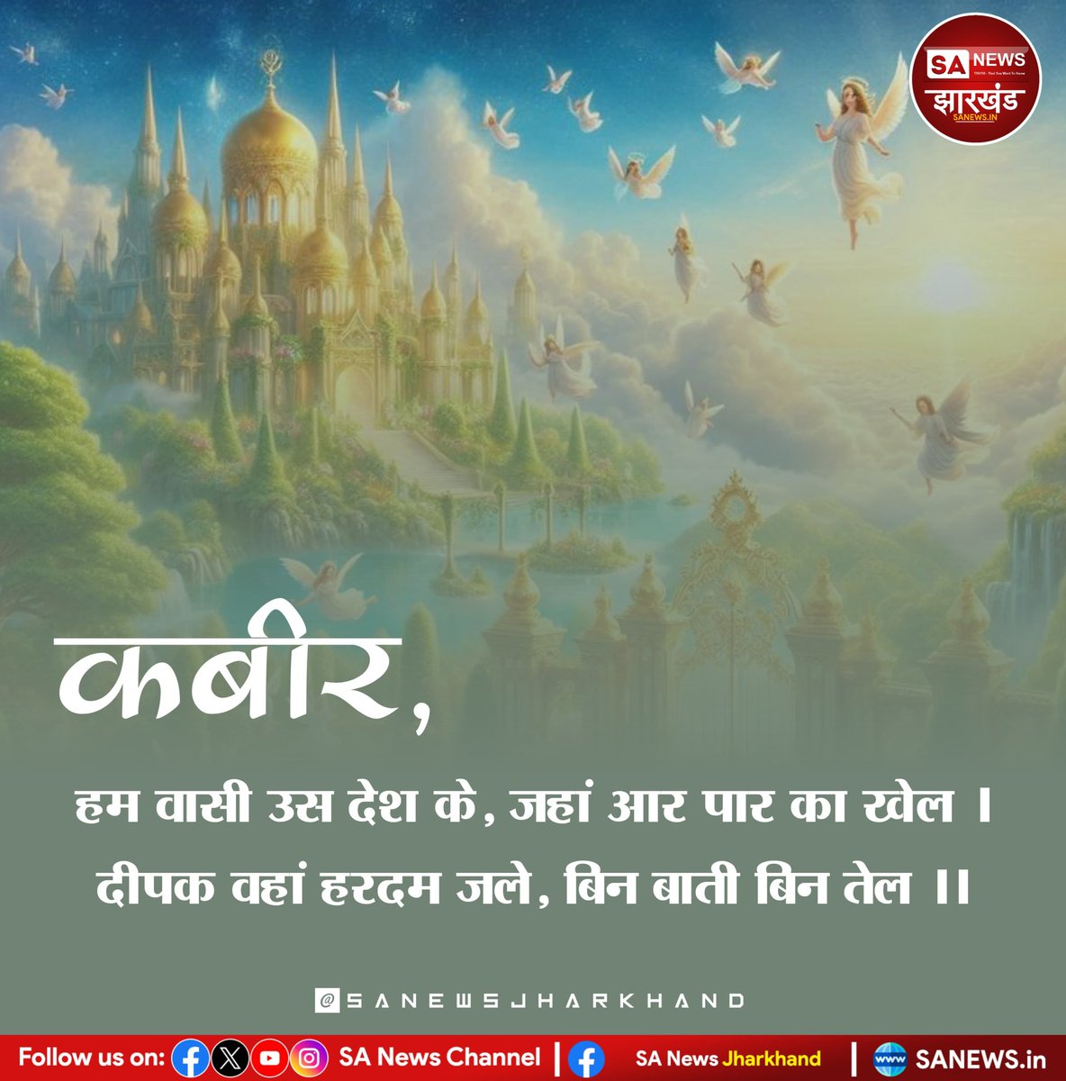 कबीर वाणी
हम वासी उस देश के, जहां आर पार का खेल। 
दीपक वहां हरदम जले, बिन बाती बिन तेल ।।

#Motivation
#kabirvani
#SANewsJharkhand