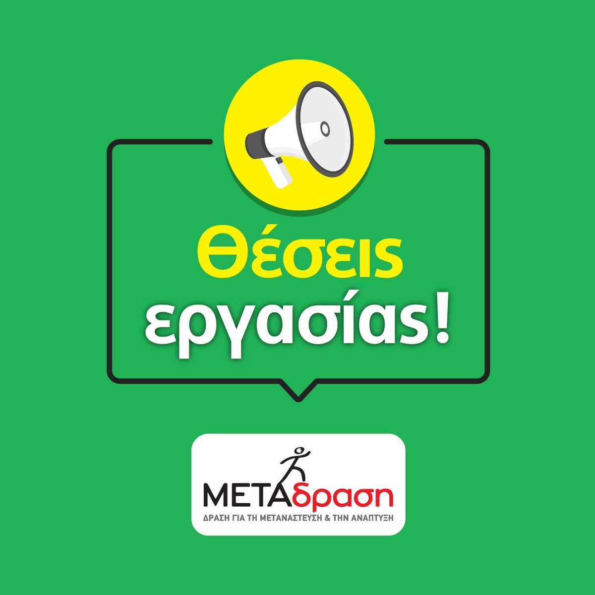 📢Η ΜΕΤΑδραση ανακοινώνει νέες θέσεις εργασίας 
▶️bit.ly/2DhzblL

#employment #jobs #nowhiring #theseisergasias #employmentopportunity #jobopportunities #hiring #recruiting