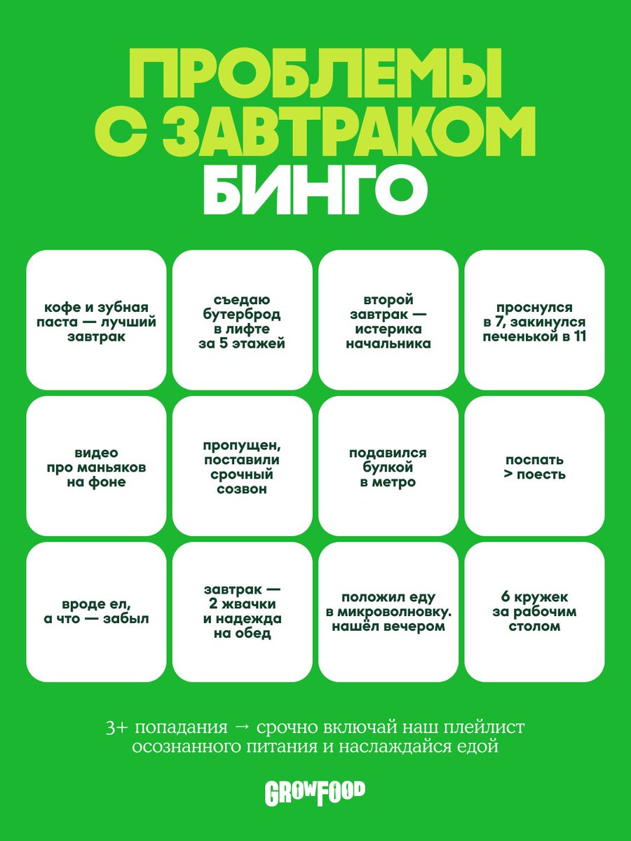 Выясняем отношения с едой! Собери бинго и получи музыкальное сопровождение к завтраку