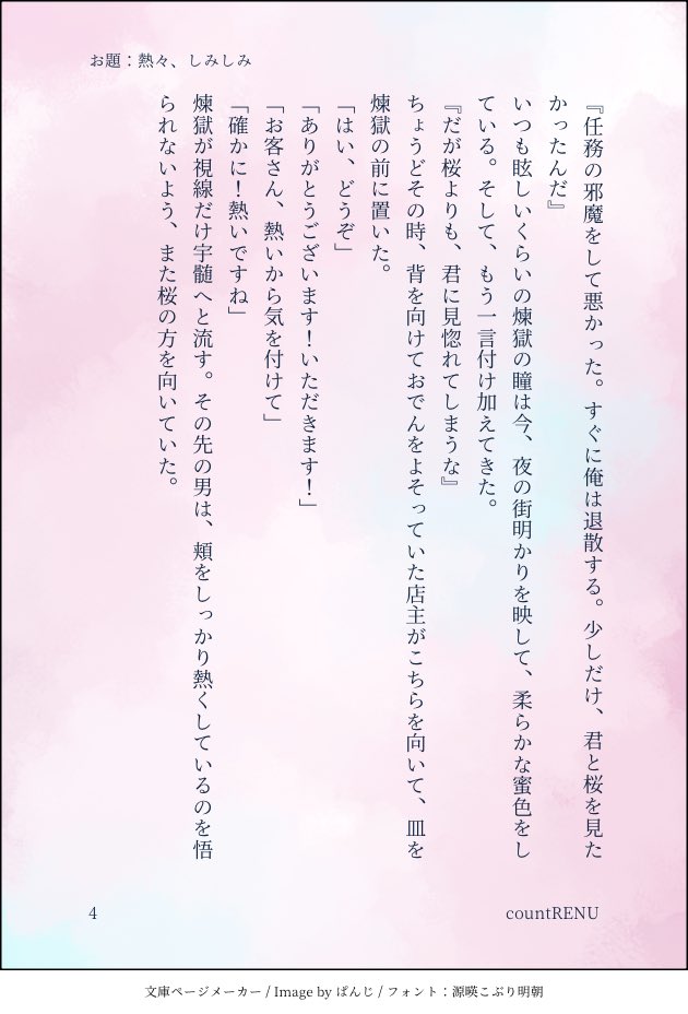 #countRENU

お題：熱々、しみしみ
㍽の煉宇です🌸どうぞよろしくお願いいたします🙇‍♂️