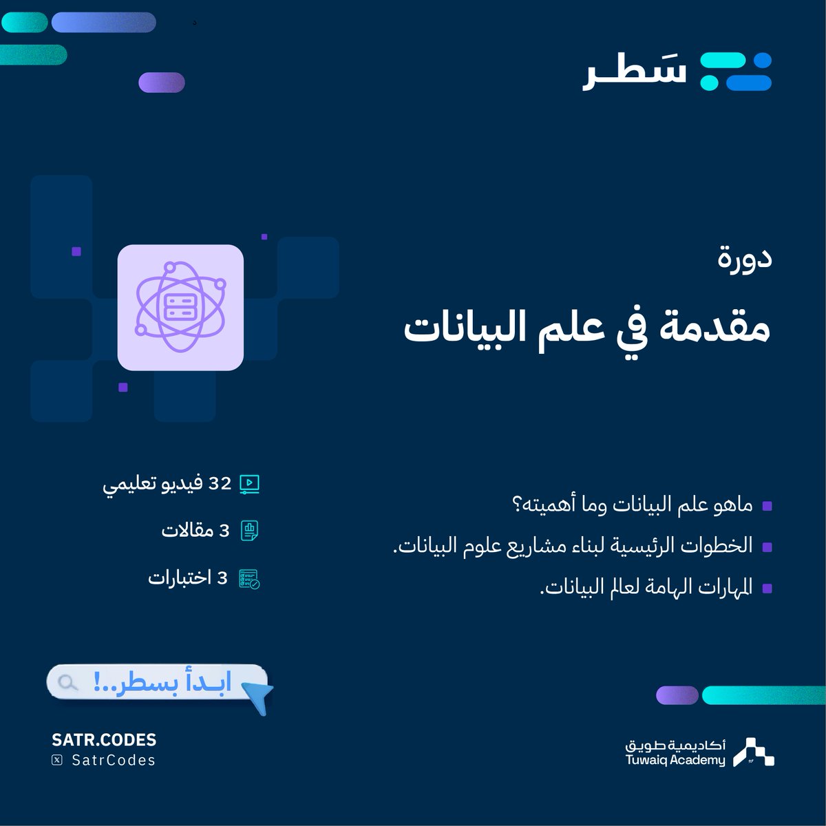 TuwaiqSatr's tweet image. دورة مجانية: مقدمة في علم البيانات 📊
سطر بعد سطر، تطوّر معرفتك بعلم البيانات

ابدأ اليوم.. #ابدأ_بسطر
satr.codes/course/uPOmcmq…