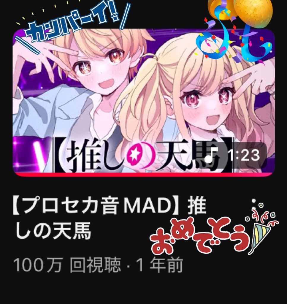 推しの天馬1,000,000再生おめでと〜‼️‼️‼️🥳
youtu.be/acZxukjH_v8?si…
