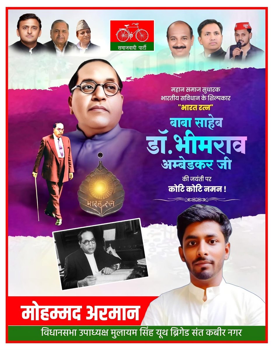 सामाजिक समरसता एवं समानता का मूलमंत्र देने वाले विश्व के सबसे बड़े लोकतंत्र 'भारत' के संविधान निर्माता, भारत रत्न बाबासाहेब डॉ भीमराव अंबेडकर जी की जयंती पर खिराज-ए-अकीदत पेश करते हैं।

बाबा साहब अमर रहें 🙏🏻
