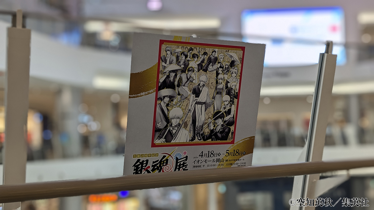 生誕20周年記念 銀魂展 〜はたちのつどい〜【公式 生誕20周年記念 銀魂展 〜はたちのつどい〜【公式