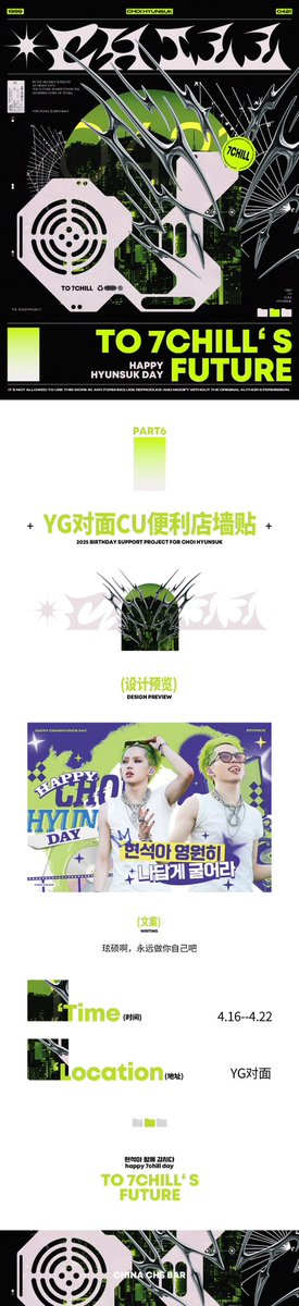 𝐓𝐎 𝟕𝐂𝐇𝐈𝐋𝐋‘ 𝐒 𝐅𝐔𝐓𝐔𝐑𝐄
𝐇𝐀𝐏𝐏𝐘 𝐇𝐘𝐔𝐍𝐒𝐔𝐊 𝐃𝐀𝐘-𝐏𝐚𝐫𝐭.𝟔
❇️YG对面CU便利店墙贴

Time：4.16-4.22
Location： YG大楼对面

玹硕啊，永远做你自己吧

©CHINA CHS BAR＆C-SKIES
图片感谢<a href="/Babydaddy0421/">Babydaddy</a> 

7CHILL DAY IN 7 DAYS
#ChoiHyunsukDayD7