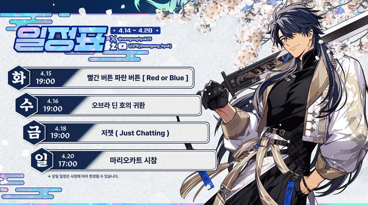 문득 찾아 온 봄 ~ 
이번주 일정을 게시 하네! 

화요일은 빨간 버튼 파란 버튼
수요일은 스토리 게임 오브라 딘 호의 귀환
금요일 저챗
일요일은 마리오 카트 시참 +  오랜만에 해보겠네 

치레동 발표도 있을 예정

이번주는 게임 위주~~